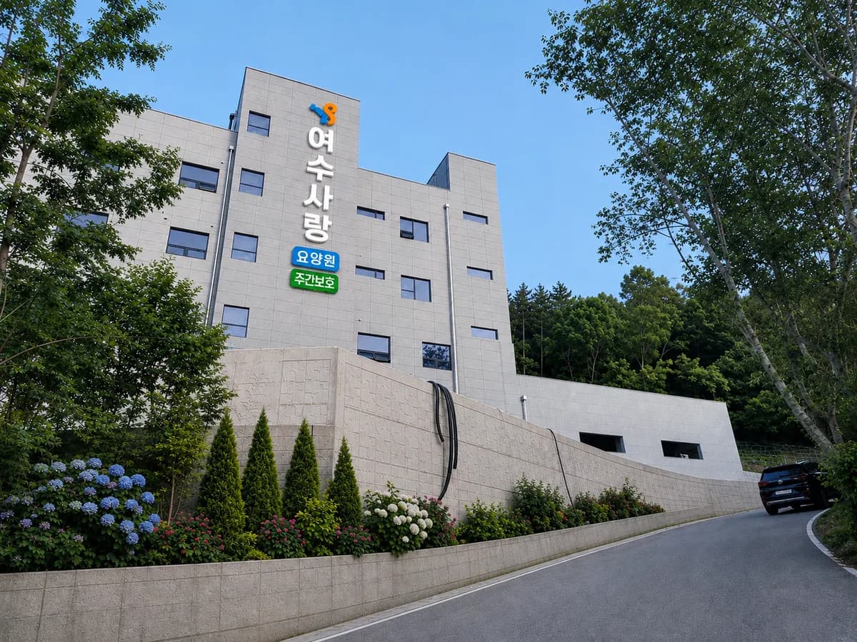 여수사랑요양원 이미지 1