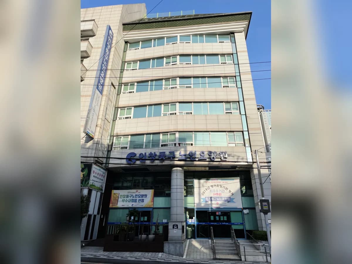 인창동구노인요양원 이미지 1