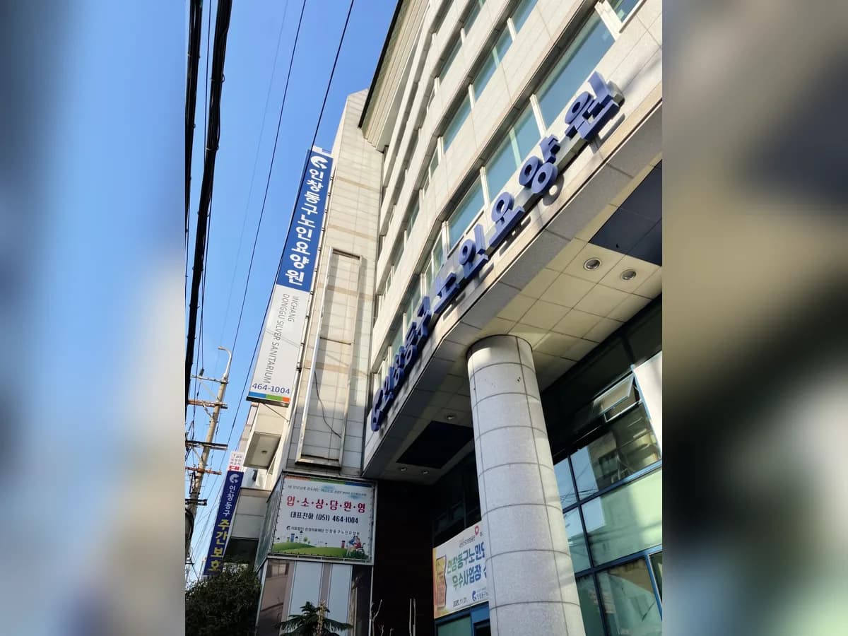인창동구노인요양원 이미지 2