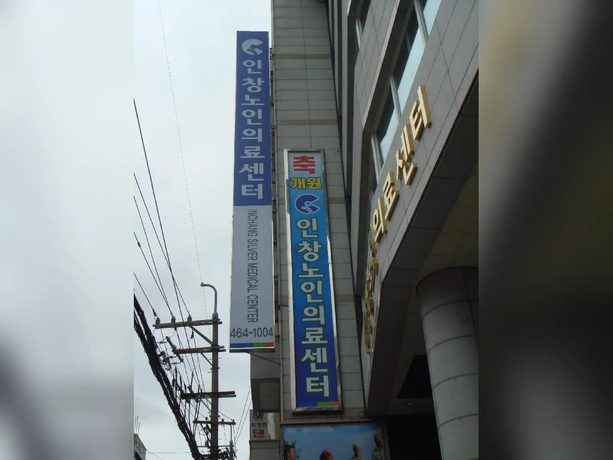 인창동구노인요양원 이미지 4