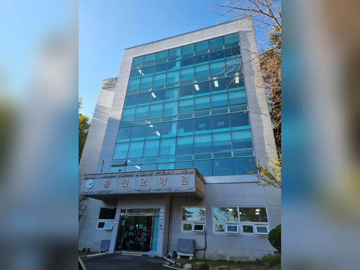 황전요양원 이미지 1