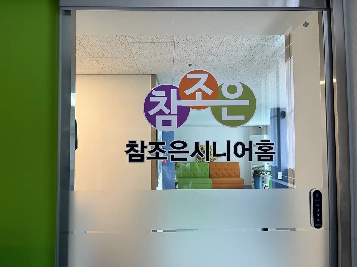 참조은시니어홈 이미지 6