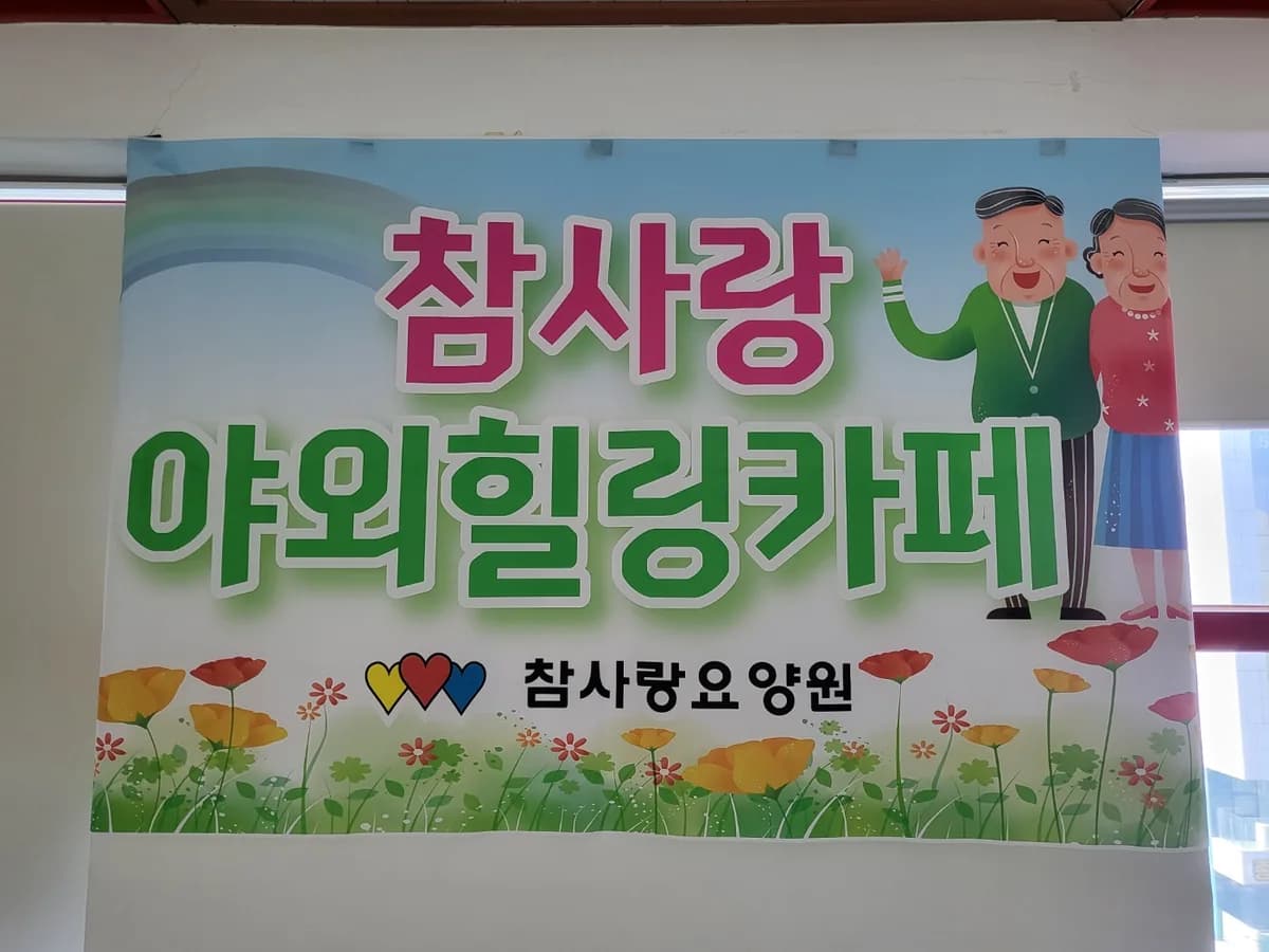 참사랑요양원 이미지 3