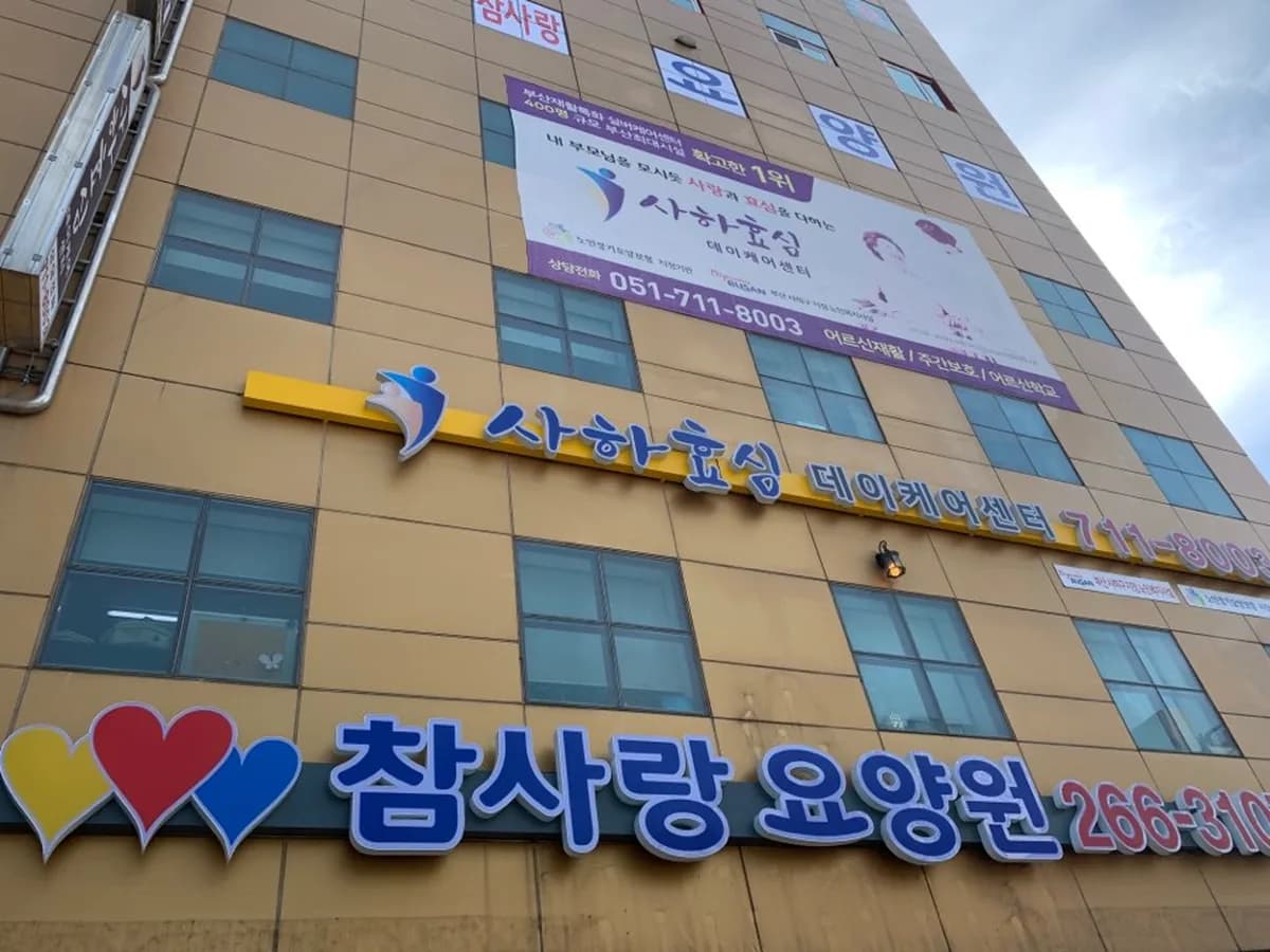 참사랑요양원 이미지 8