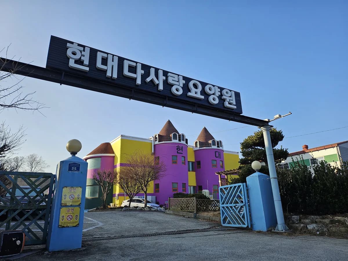 현대다사랑요양원 이미지 4