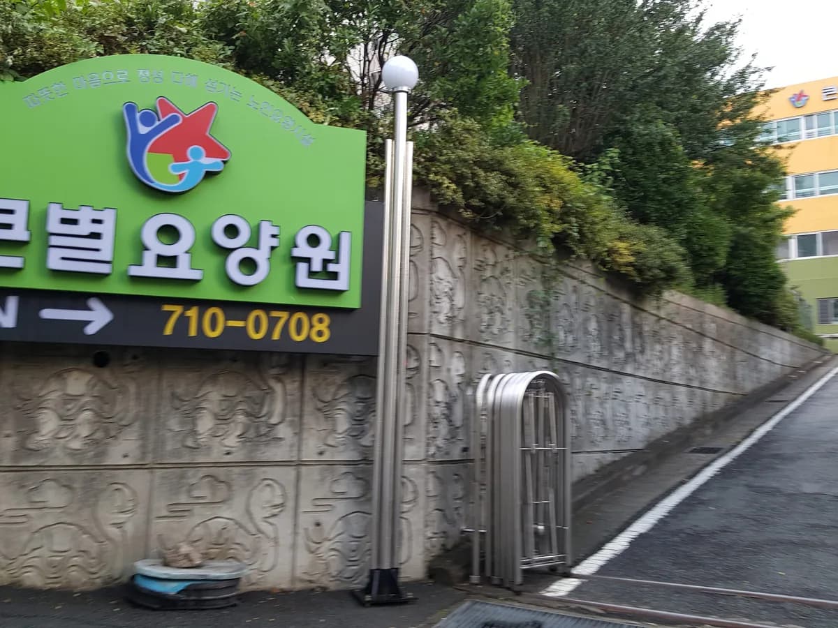 큰별요양원 이미지 2
