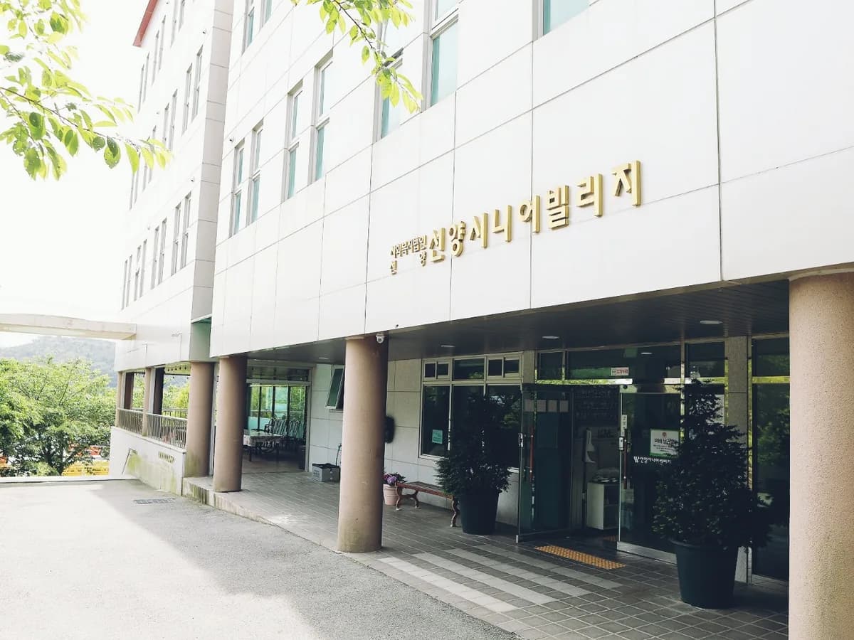 선양시니어빌리지 이미지 2
