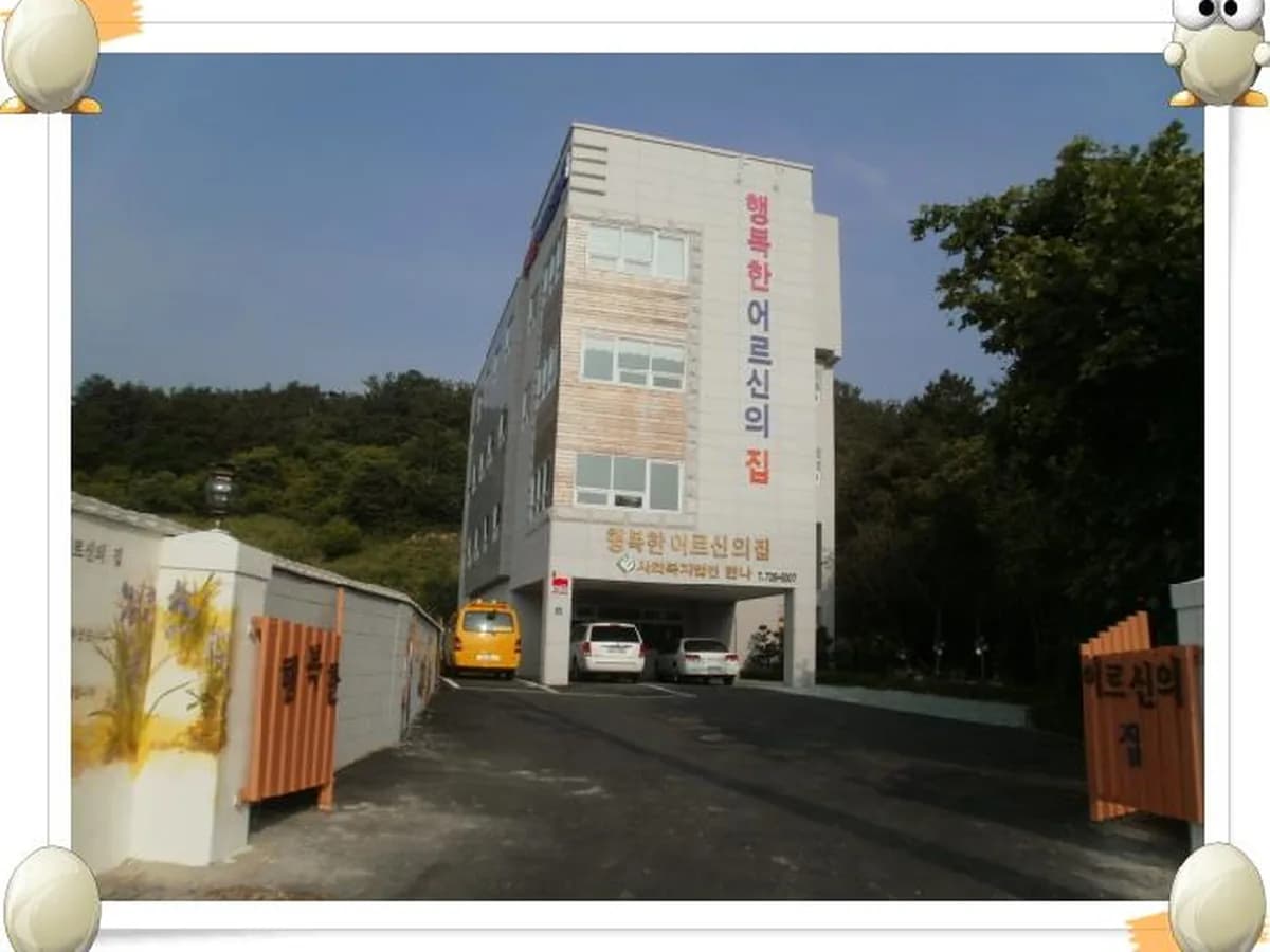 행복한어르신의집 노인요양원 이미지 5