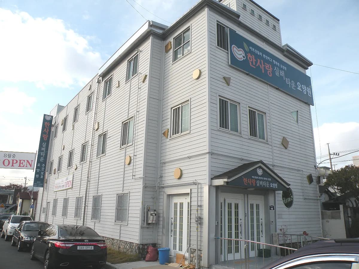 한사랑실버타운 이미지 2