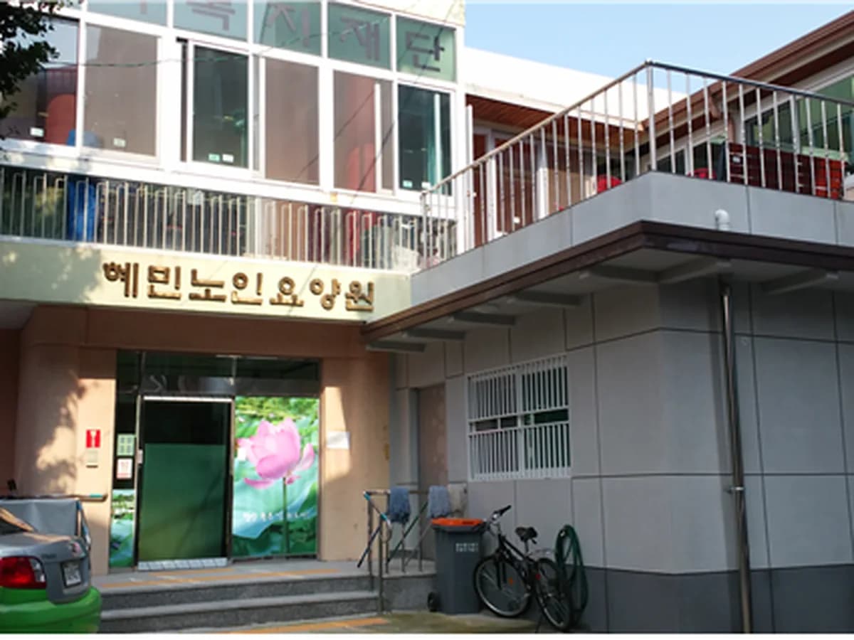 혜민노인요양원 이미지 2