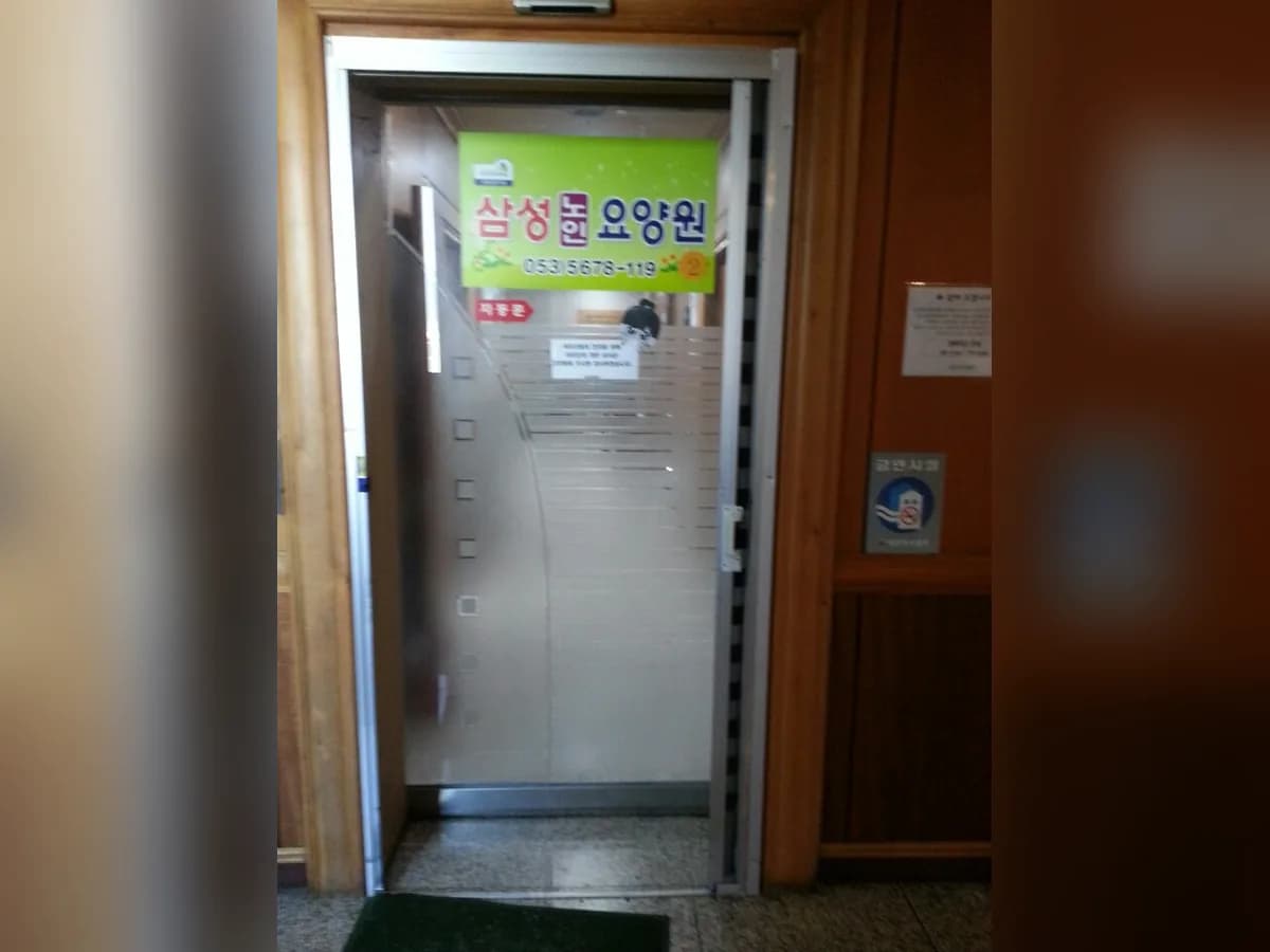 삼성요양원2 이미지 7