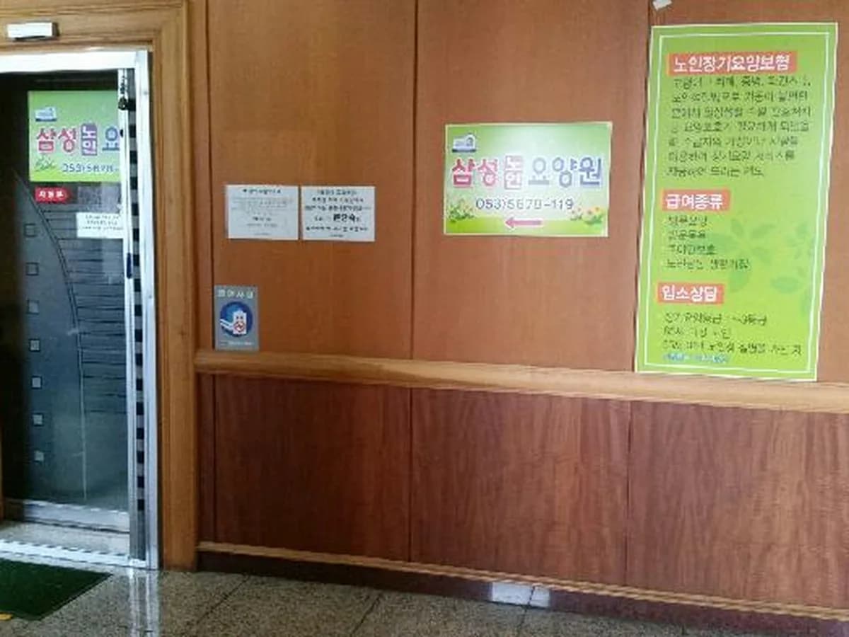 삼성요양원2 이미지 8