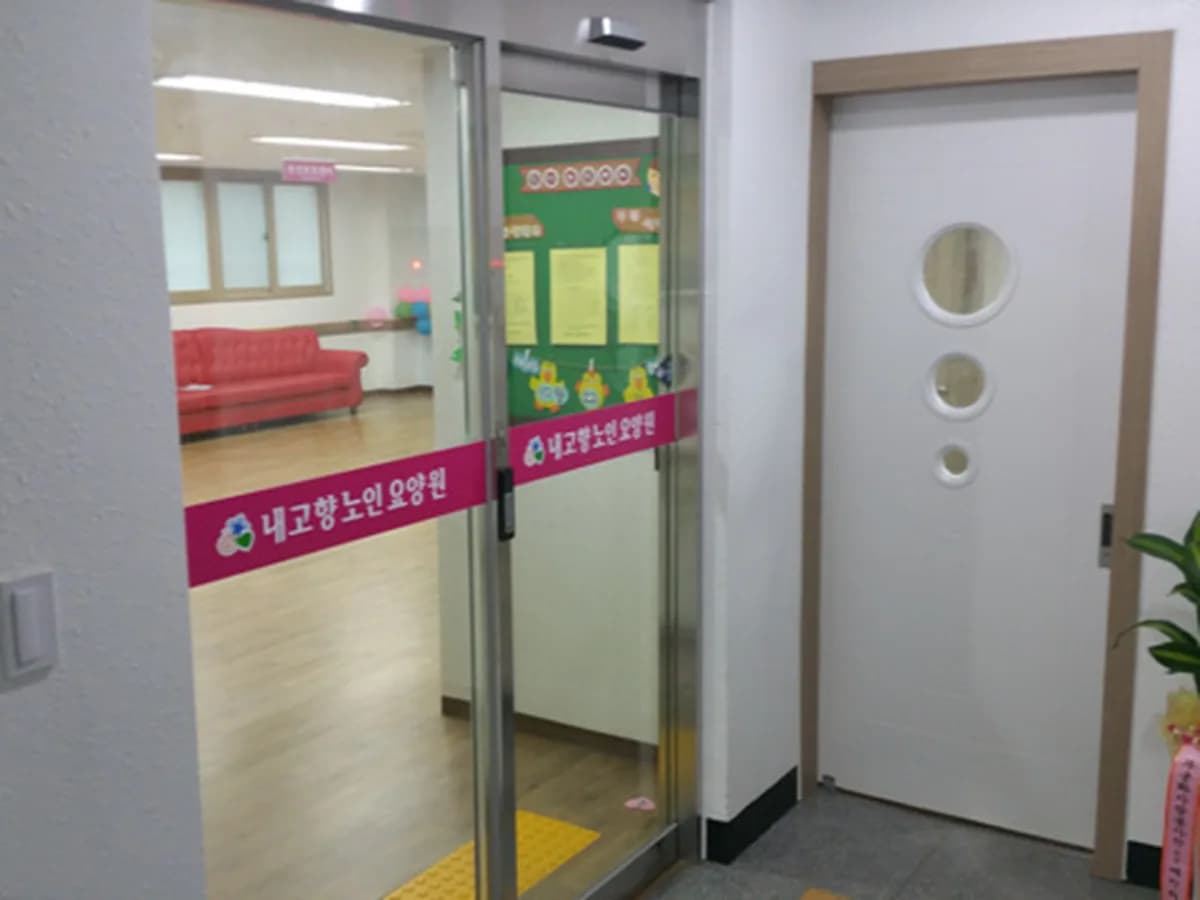 내고향노인요양원 이미지 2