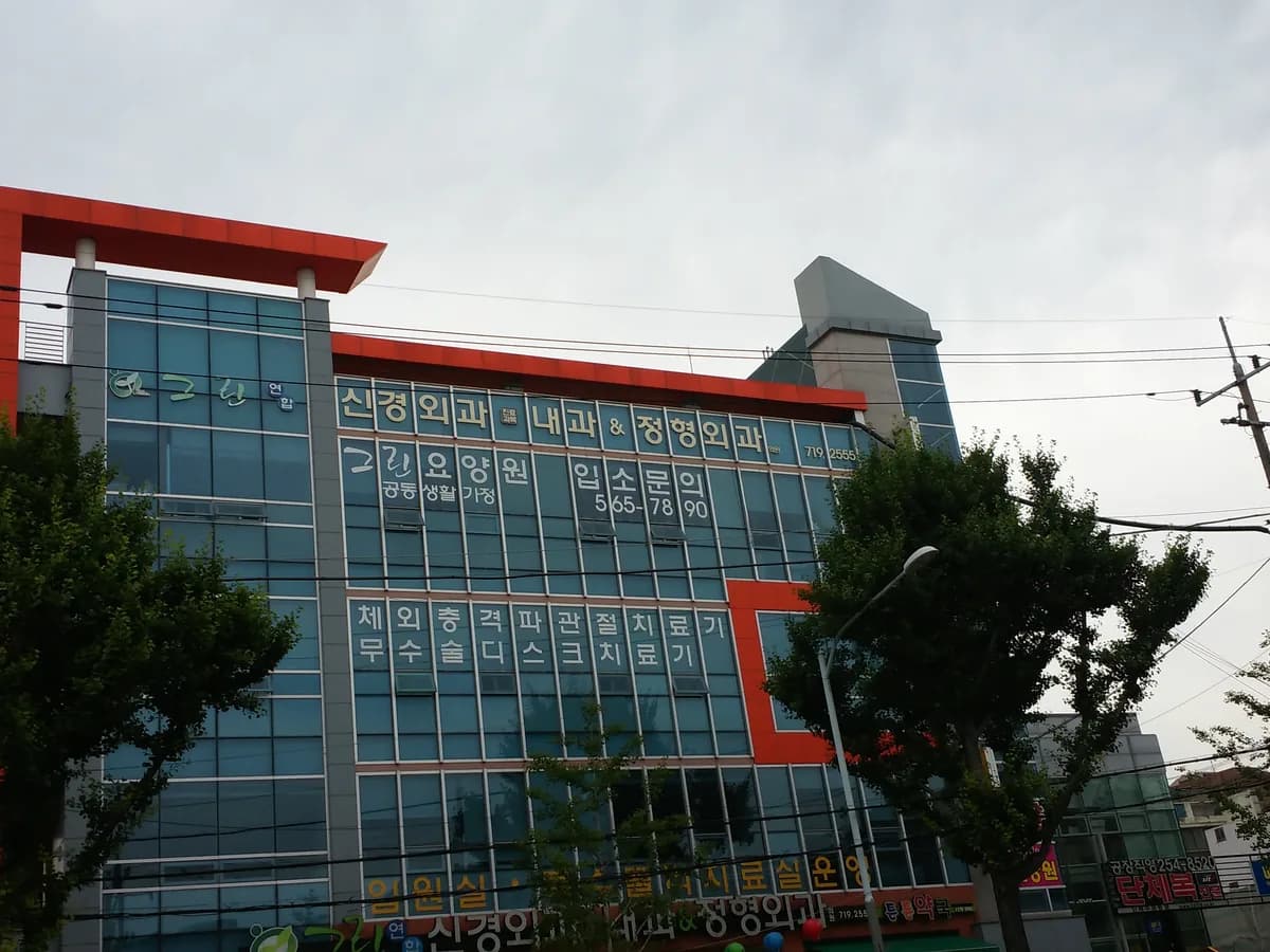 그린노인요양원 이미지 1
