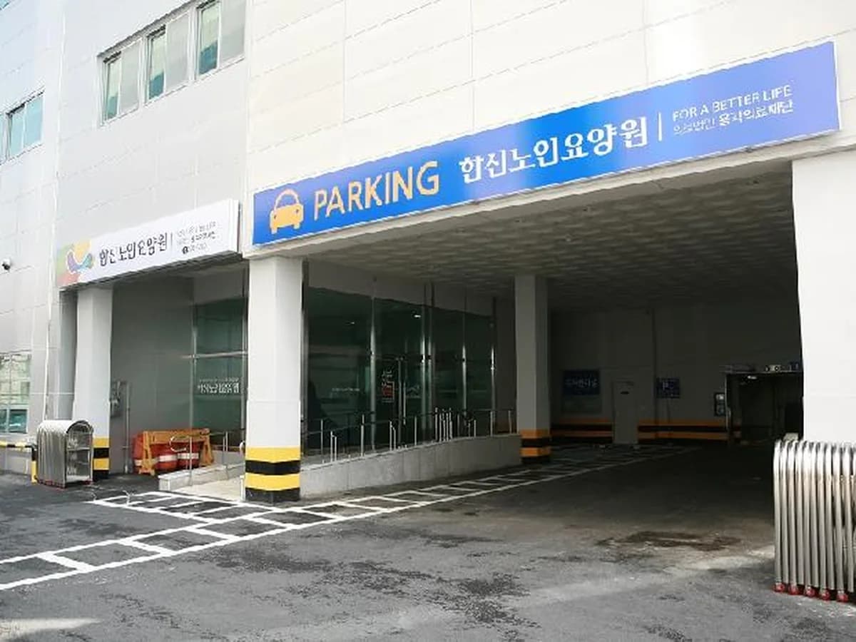 한신노인요양원 이미지 2