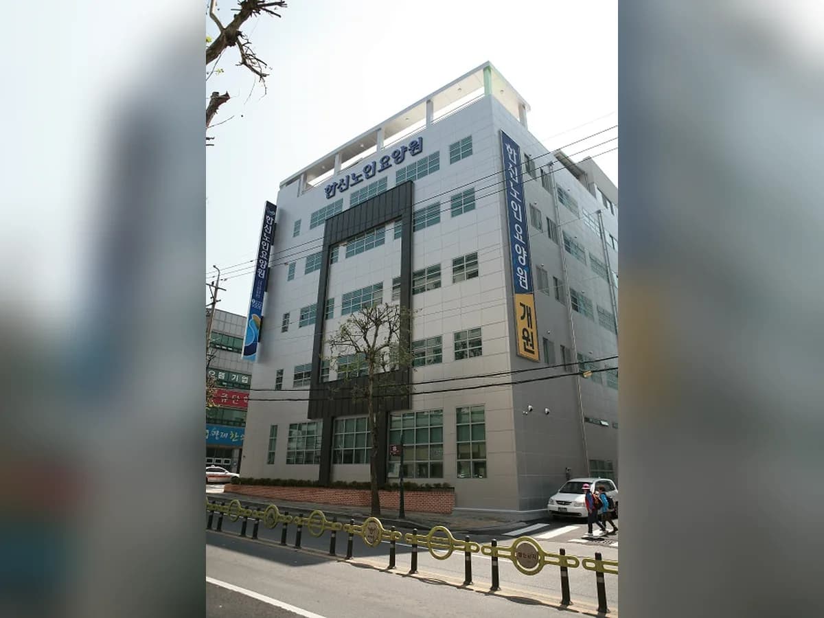 한신노인요양원 이미지 4