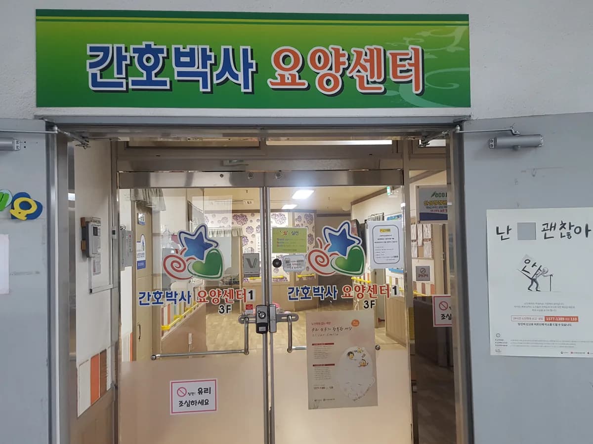 간호박사요양센터1 이미지 6
