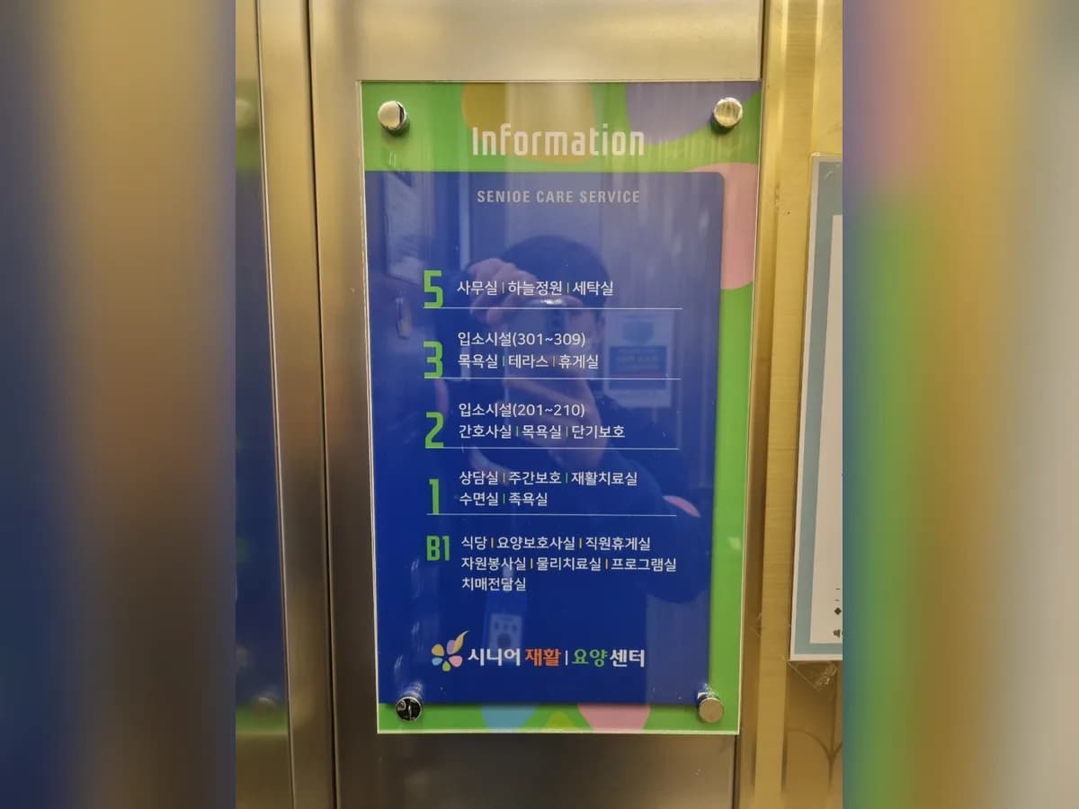 시니어재활요양센터 이미지 2