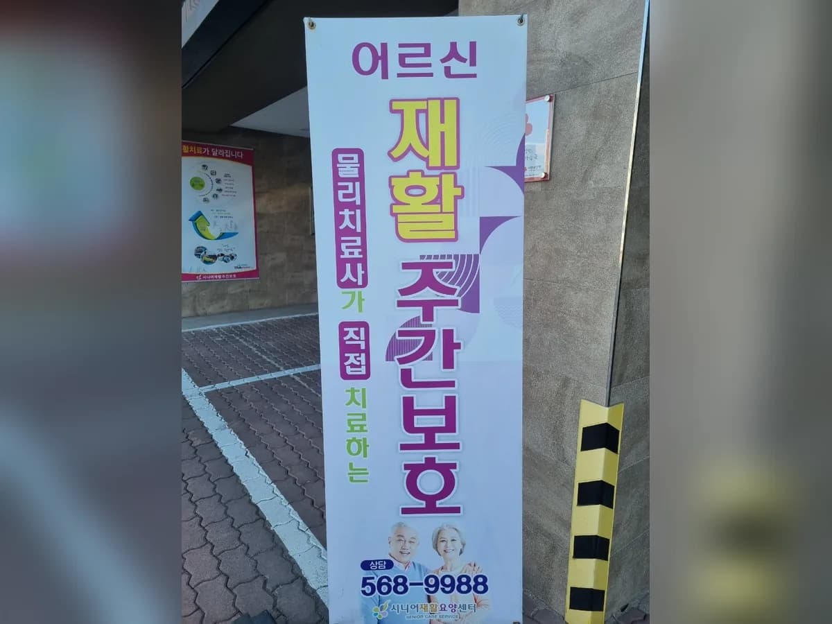 시니어재활요양센터 이미지 3