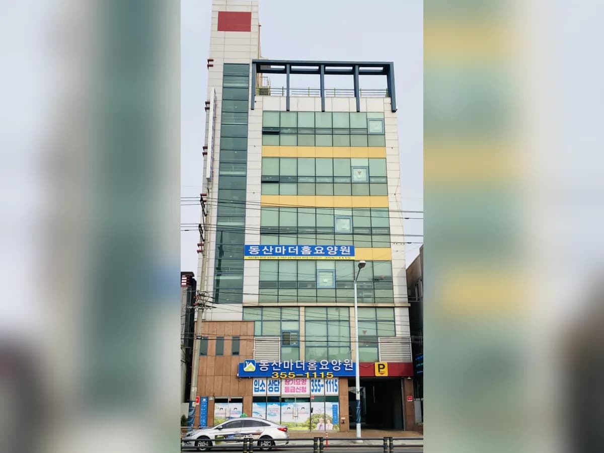 동산마더홈요양원 이미지 4