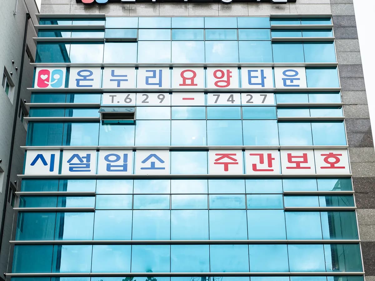 온누리요양타운 이미지 1