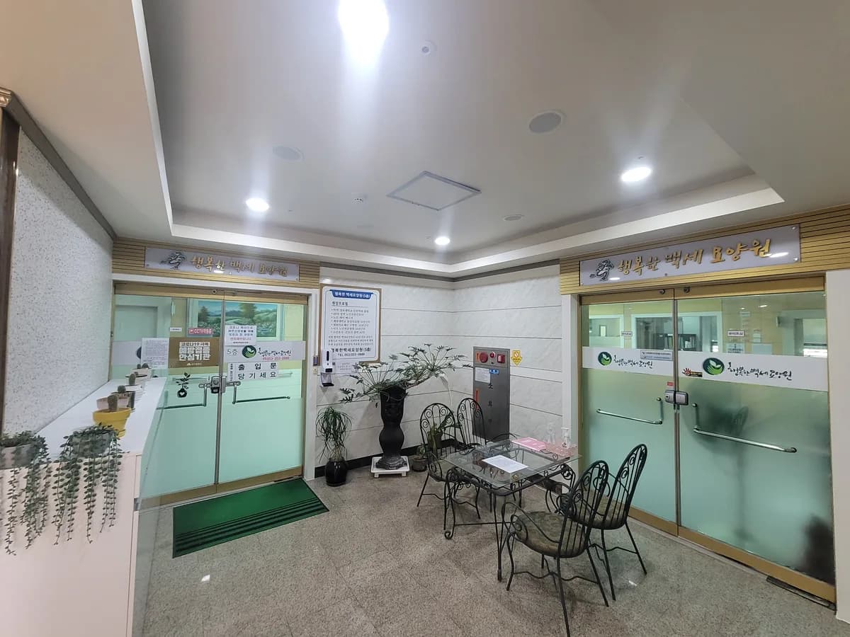 행복한백세요양원 이미지 1