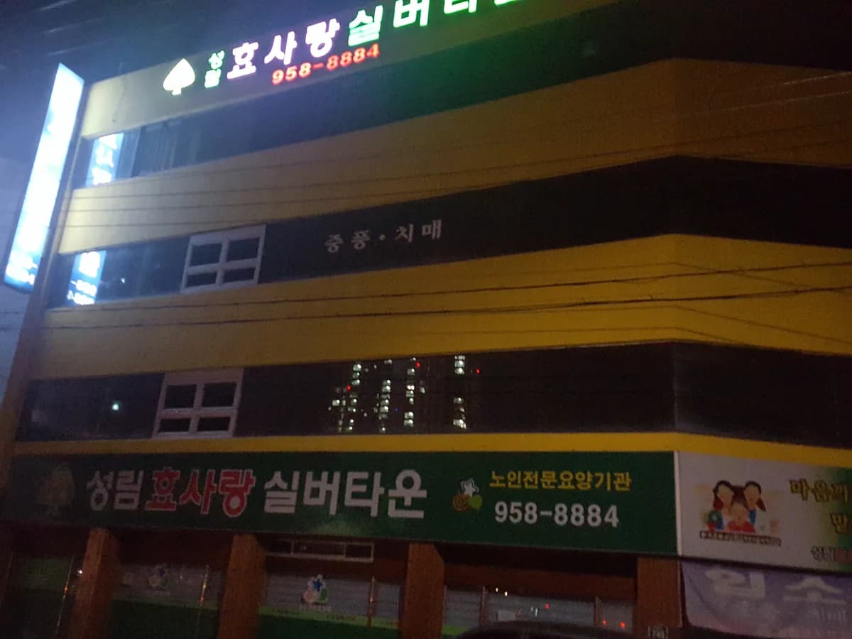 성림효사랑실버타운 이미지 8