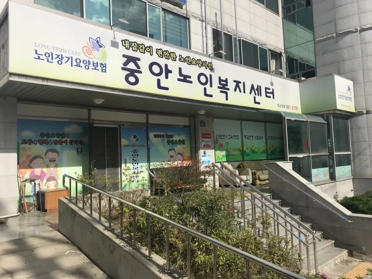 가가호호노인복지센터 이미지 1