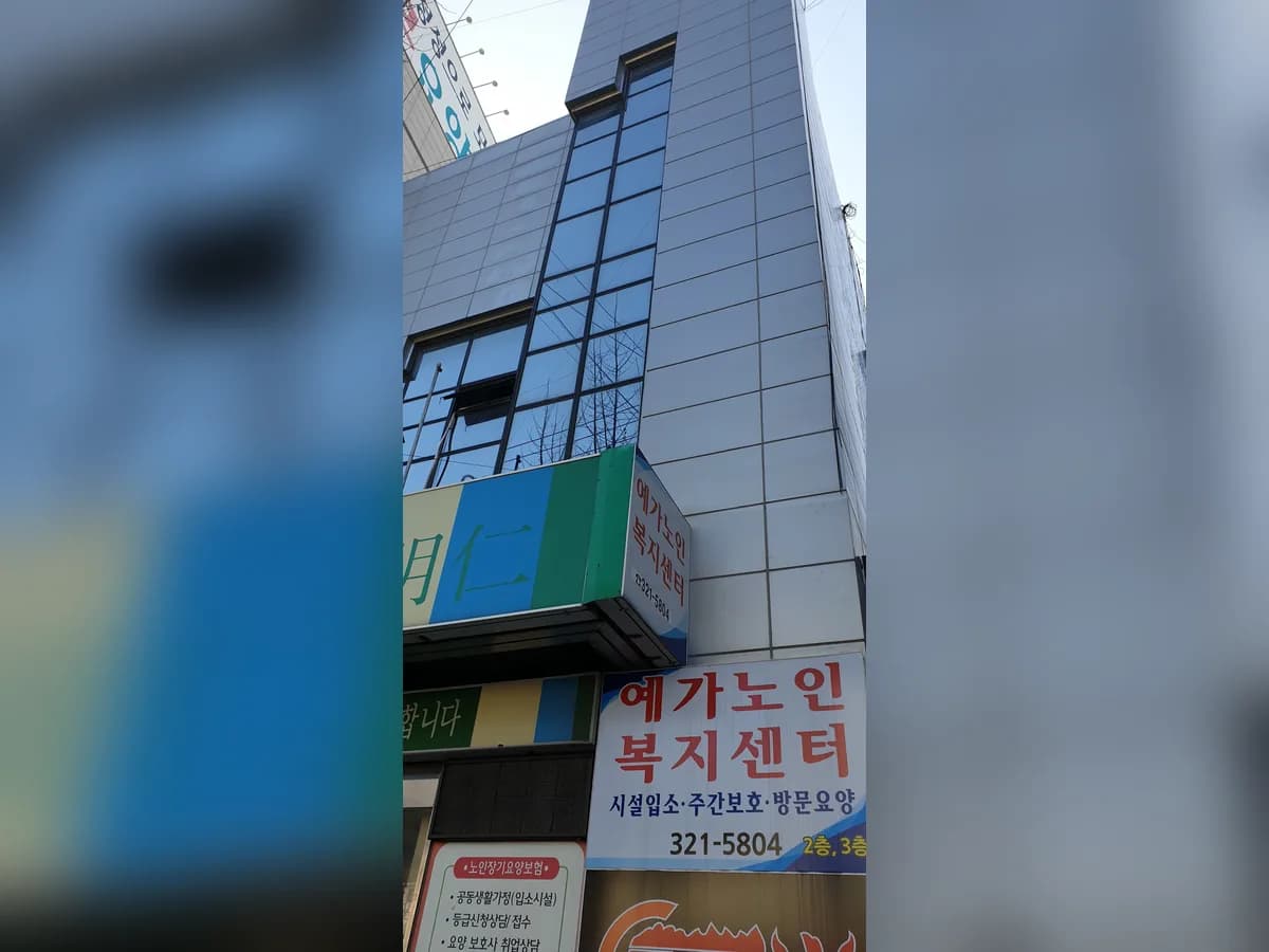 주식회사 예가복지센터 이미지 1