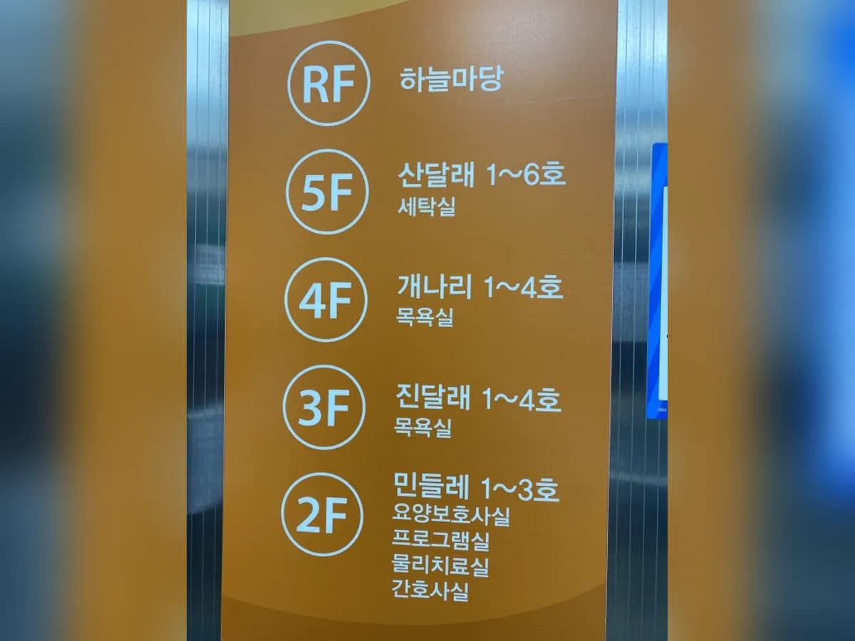 늘봄요양원 이미지 5