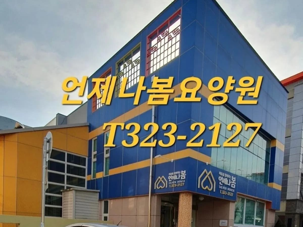 언제나봄요양원 이미지 1
