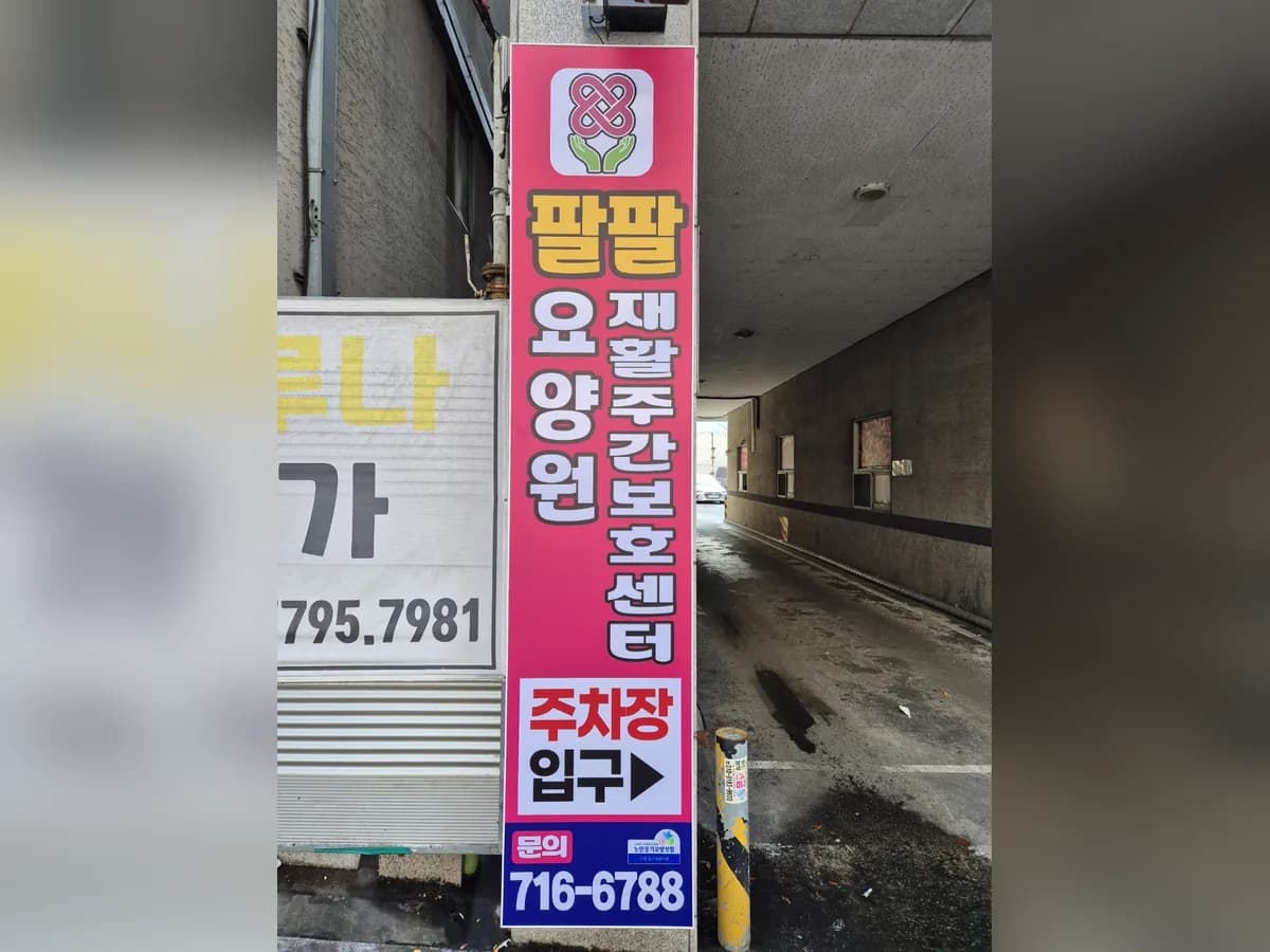 팔팔요양원 이미지 1