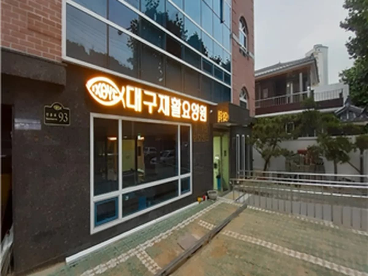 대구재활요양원 이미지 1
