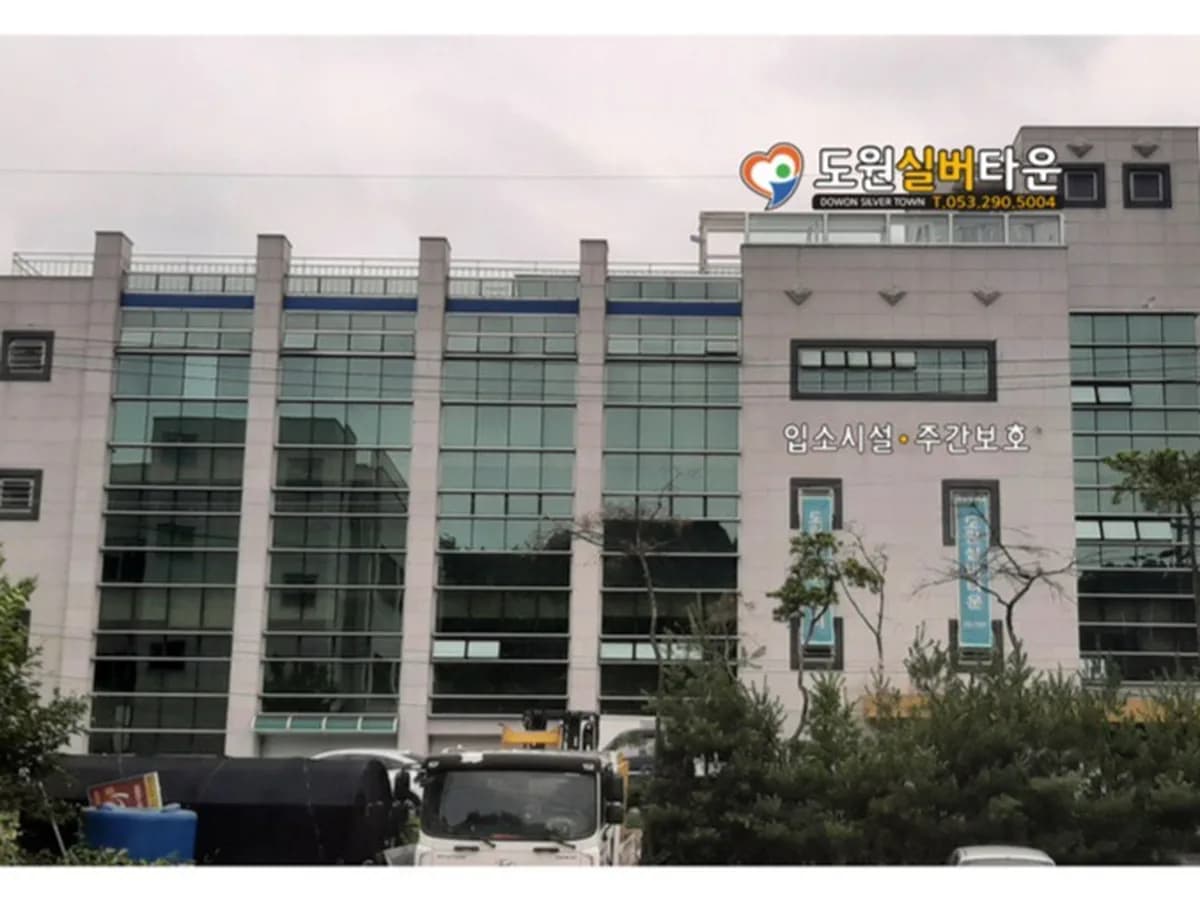 도원실버타운 이미지 2