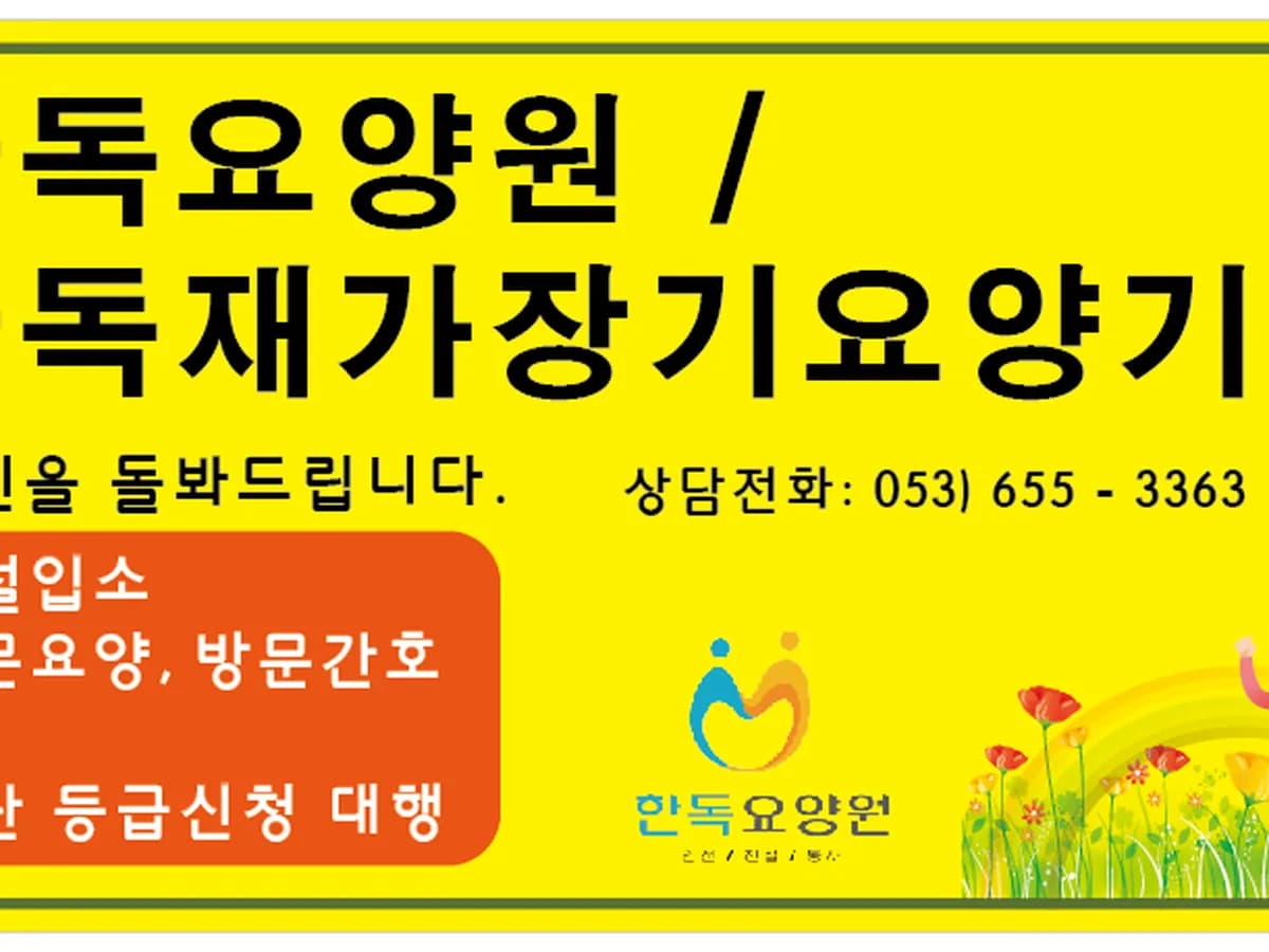 한독요양원1 이미지 1