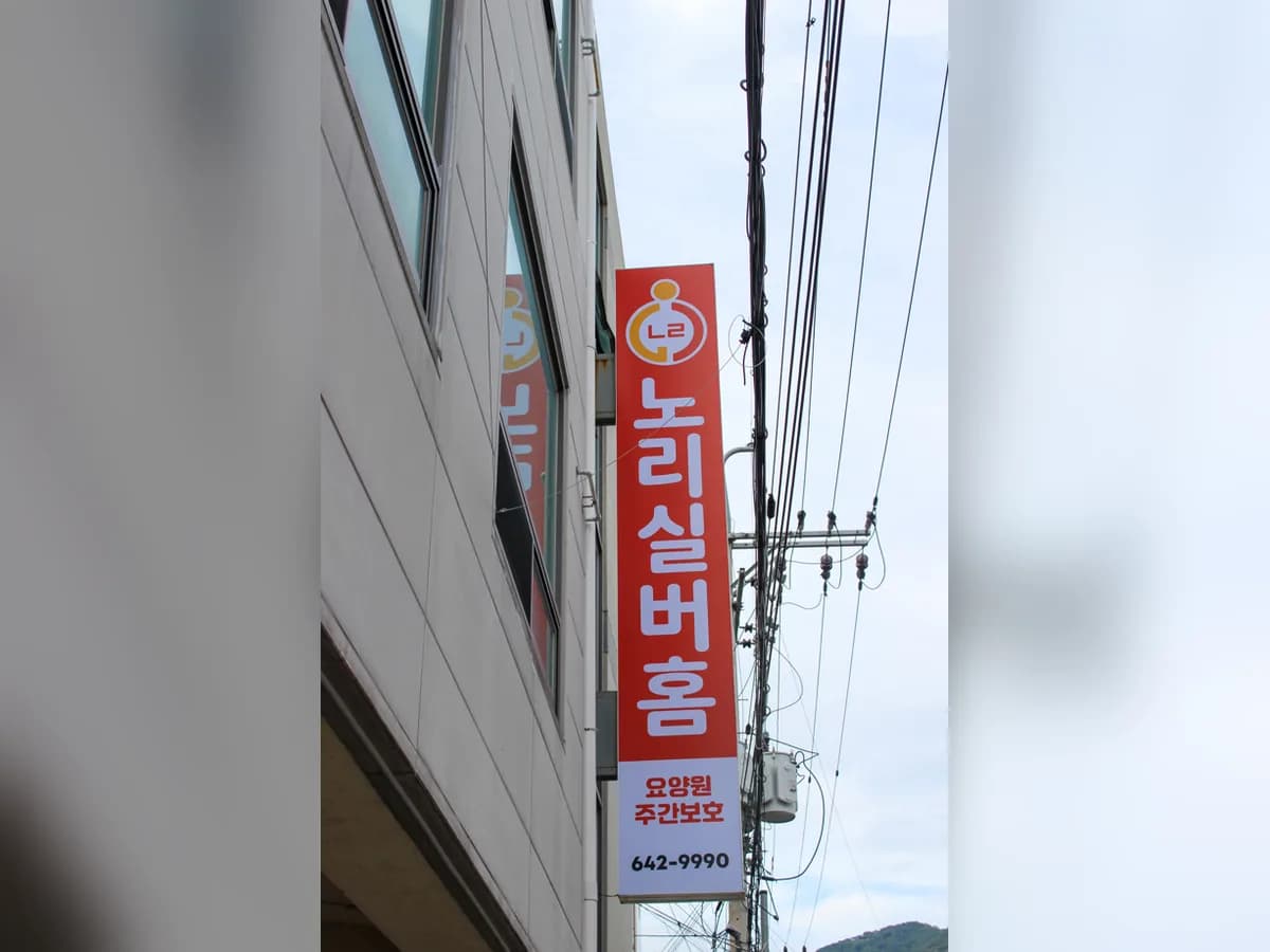 노리실버홈 요양원 이미지 1