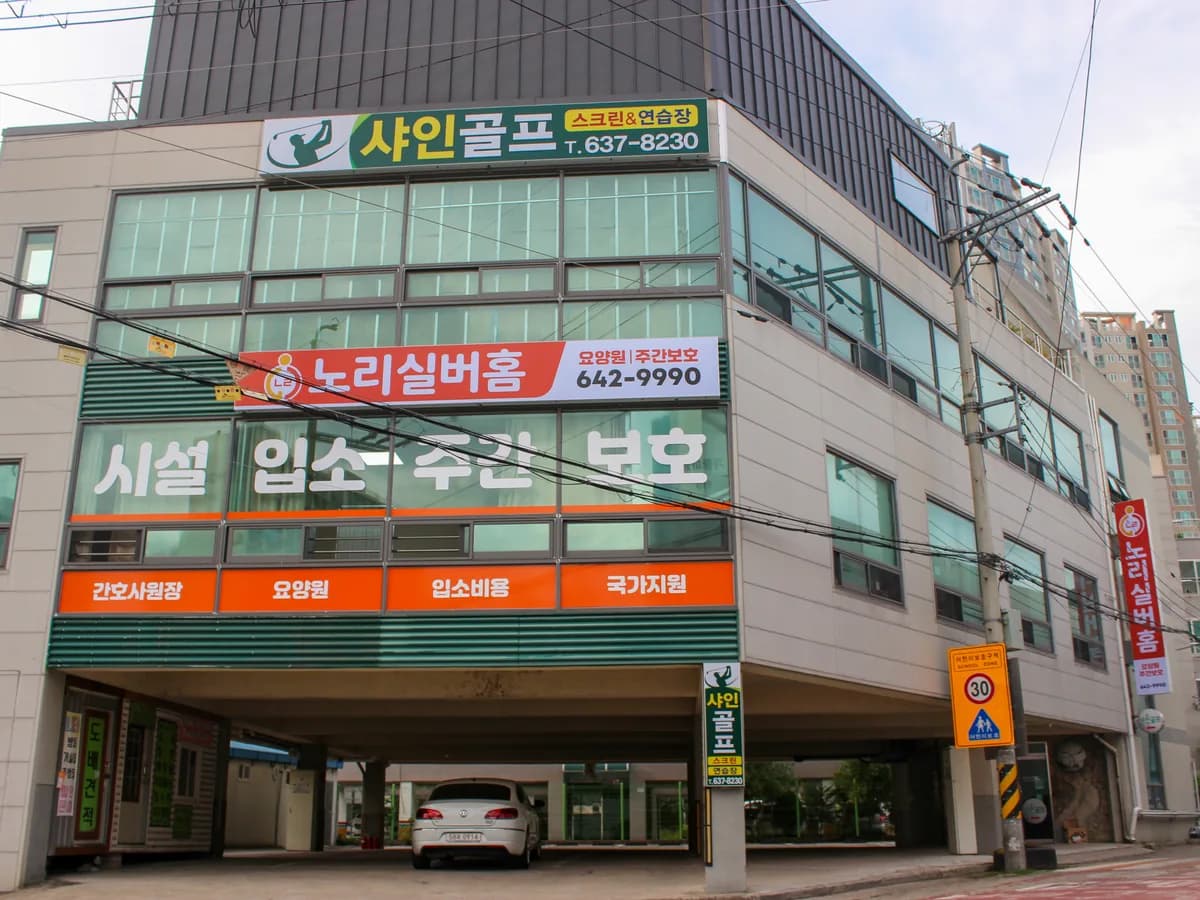 노리실버홈 요양원 이미지 2