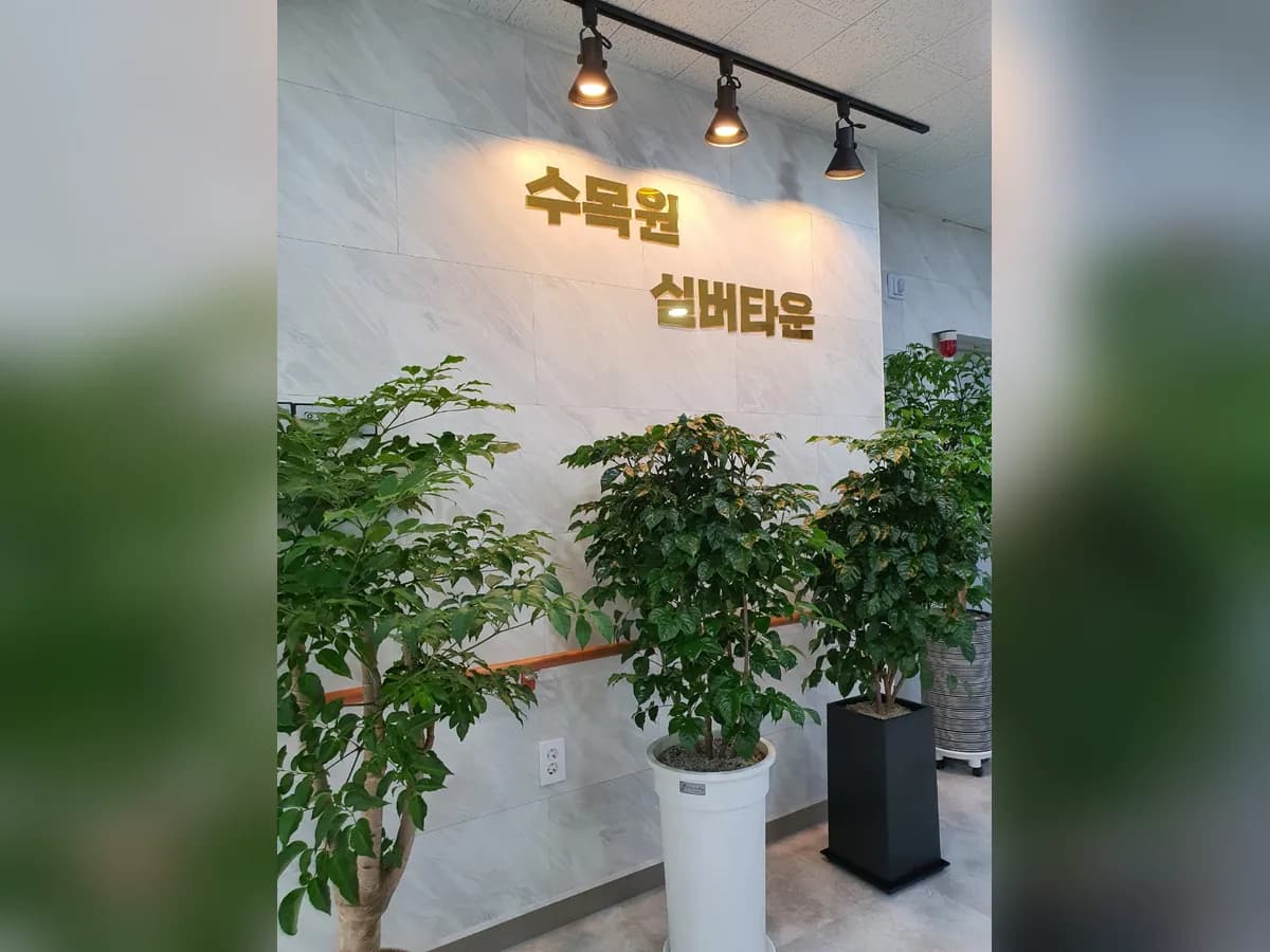 수목원실버타운 이미지 2