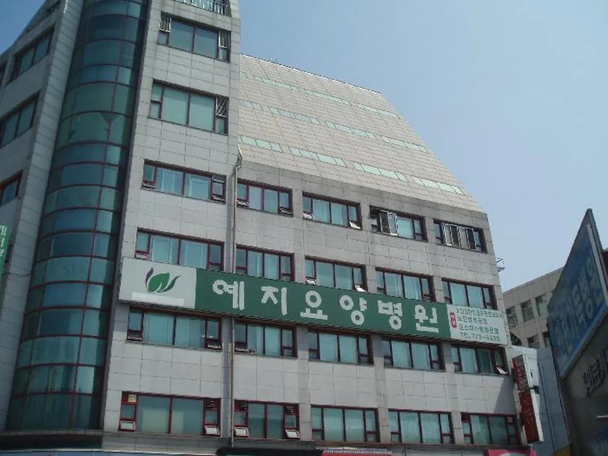 예지요양원 이미지 1