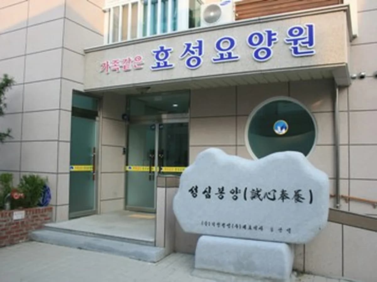 가족같은효성요양원 이미지 8