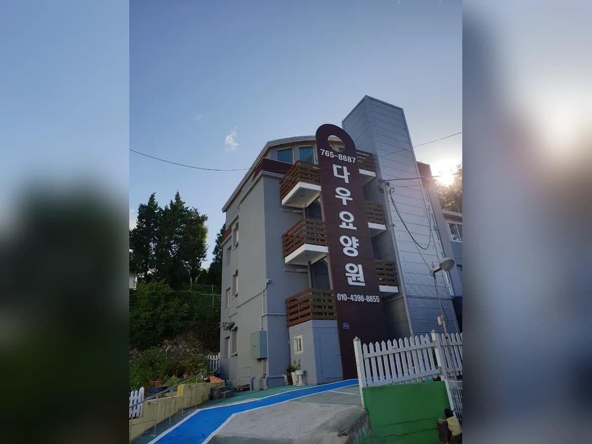 다우요양원 이미지 2