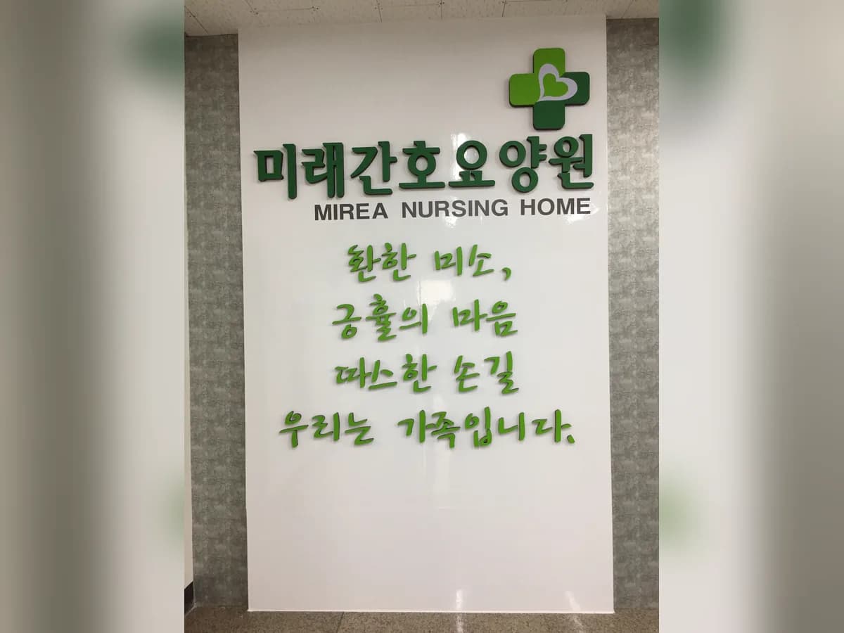미래간호요양원 이미지 2