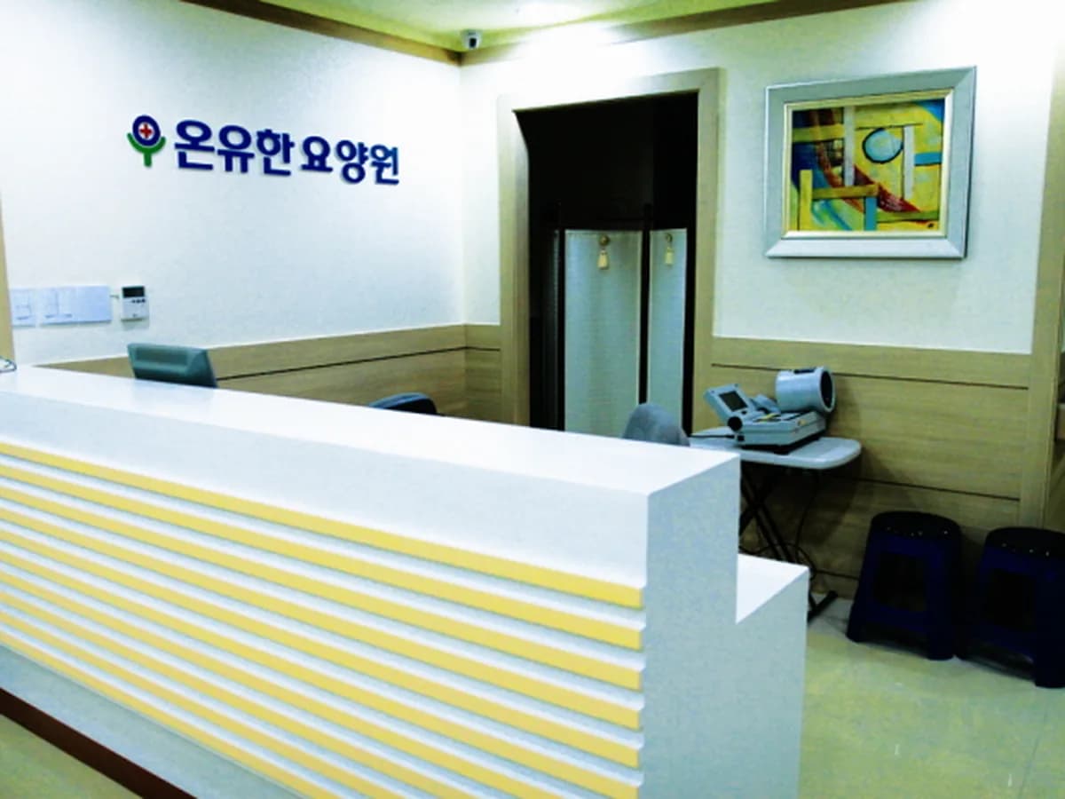 온유한요양원 이미지 5