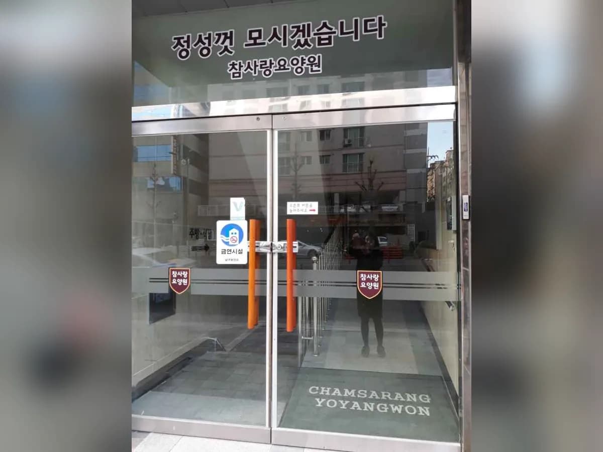 참사랑요양원 이미지 6