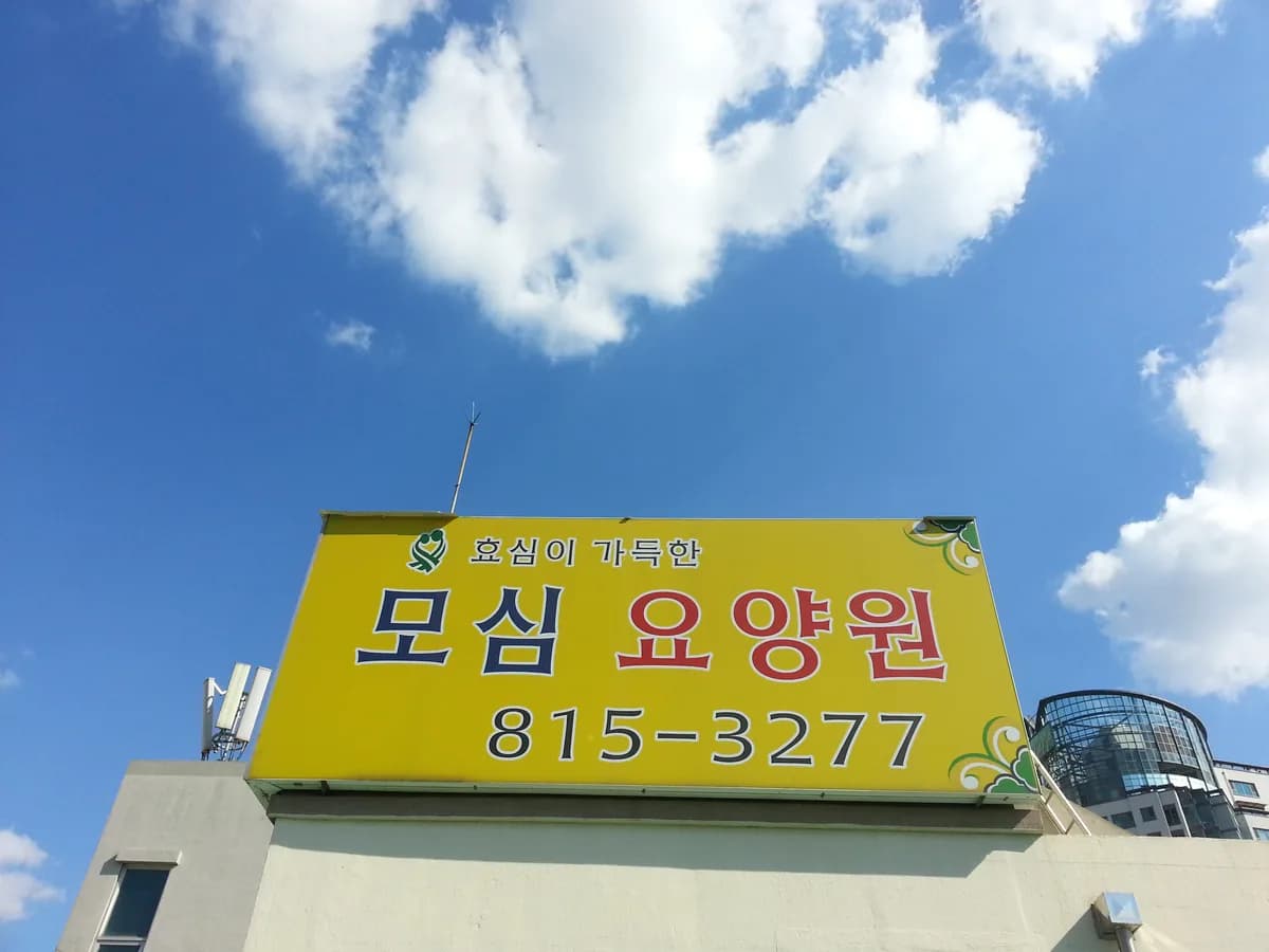 모심과돌봄노인요양시설 이미지 2