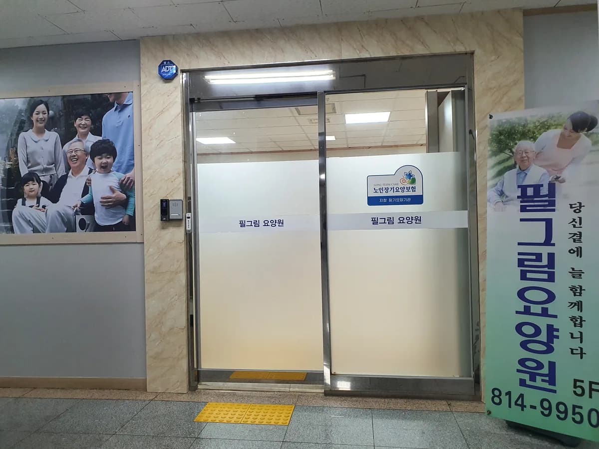 필그림요양원 이미지 1