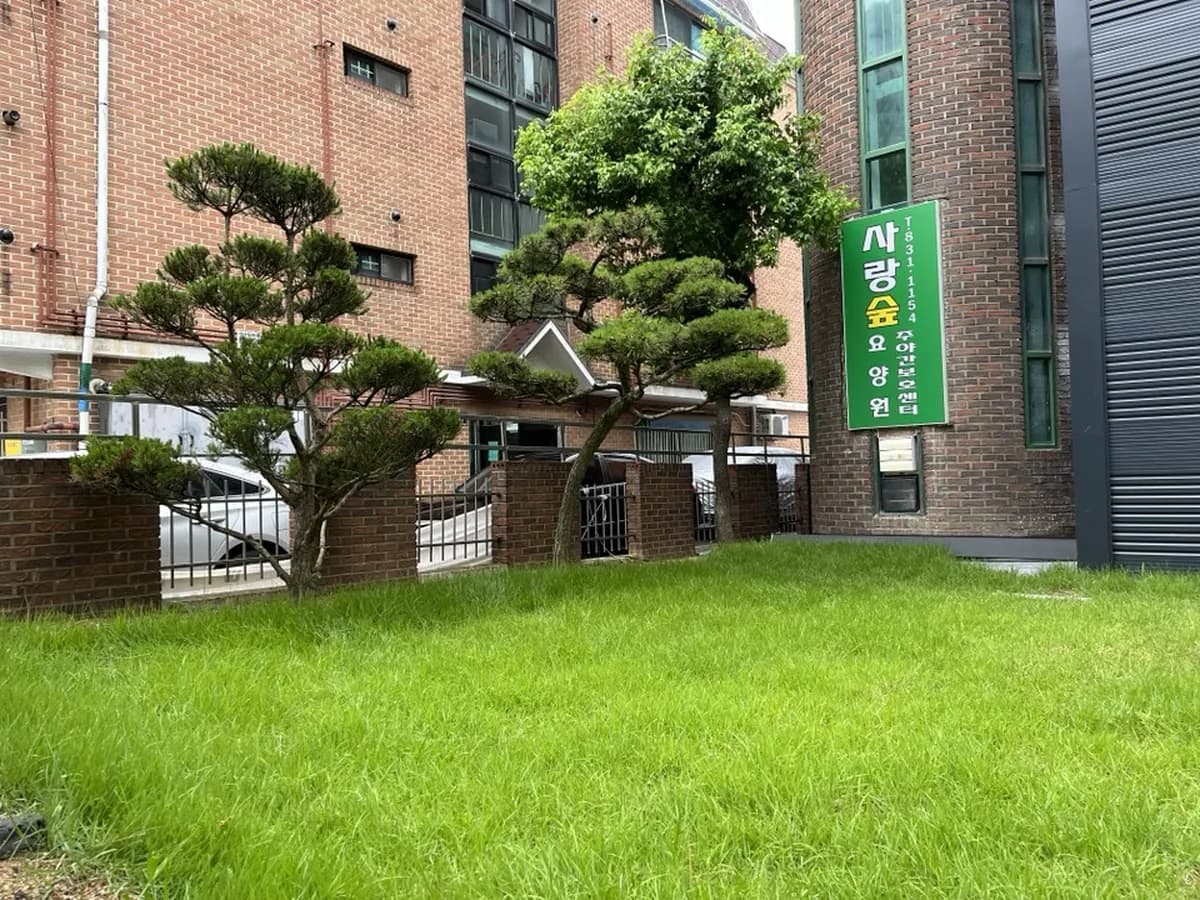 사랑숲요양원 이미지 5