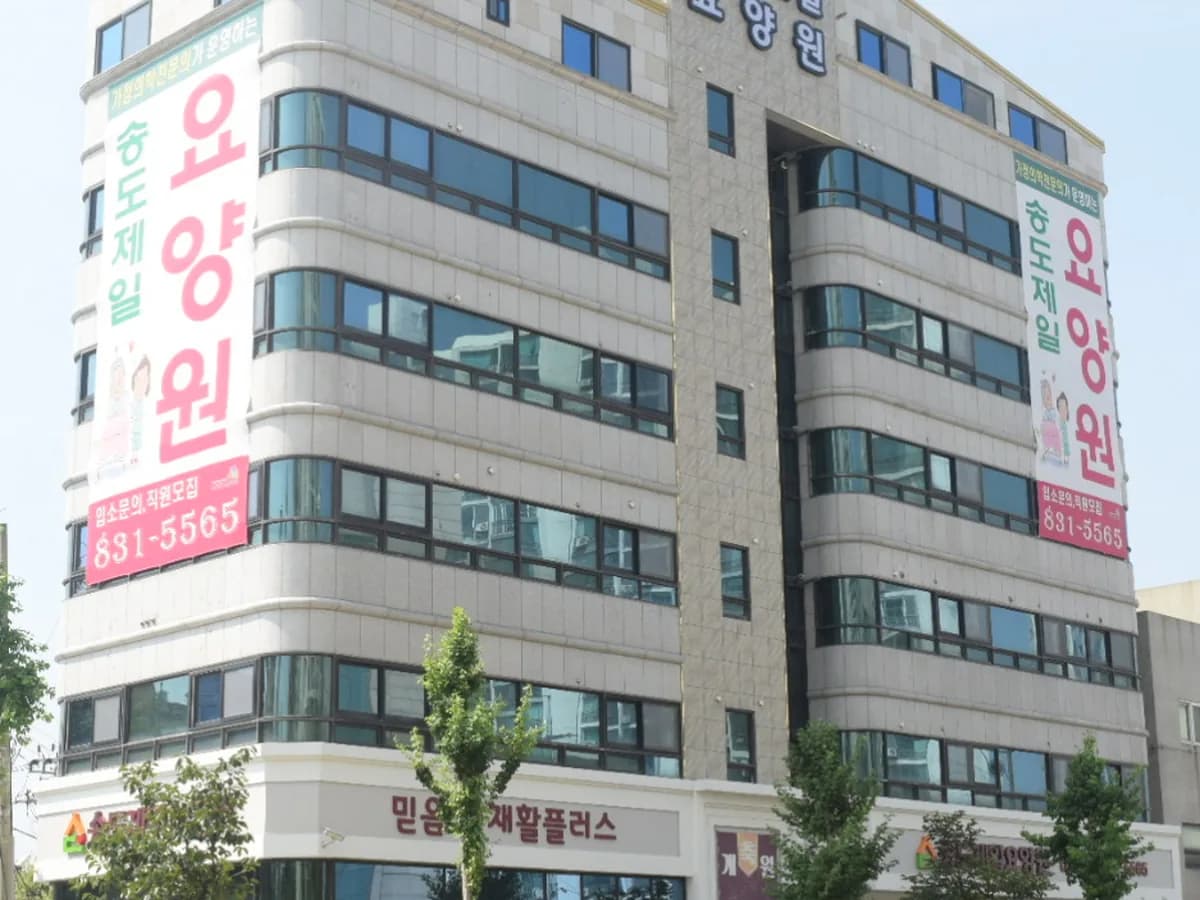 송도제일요양원 이미지 1