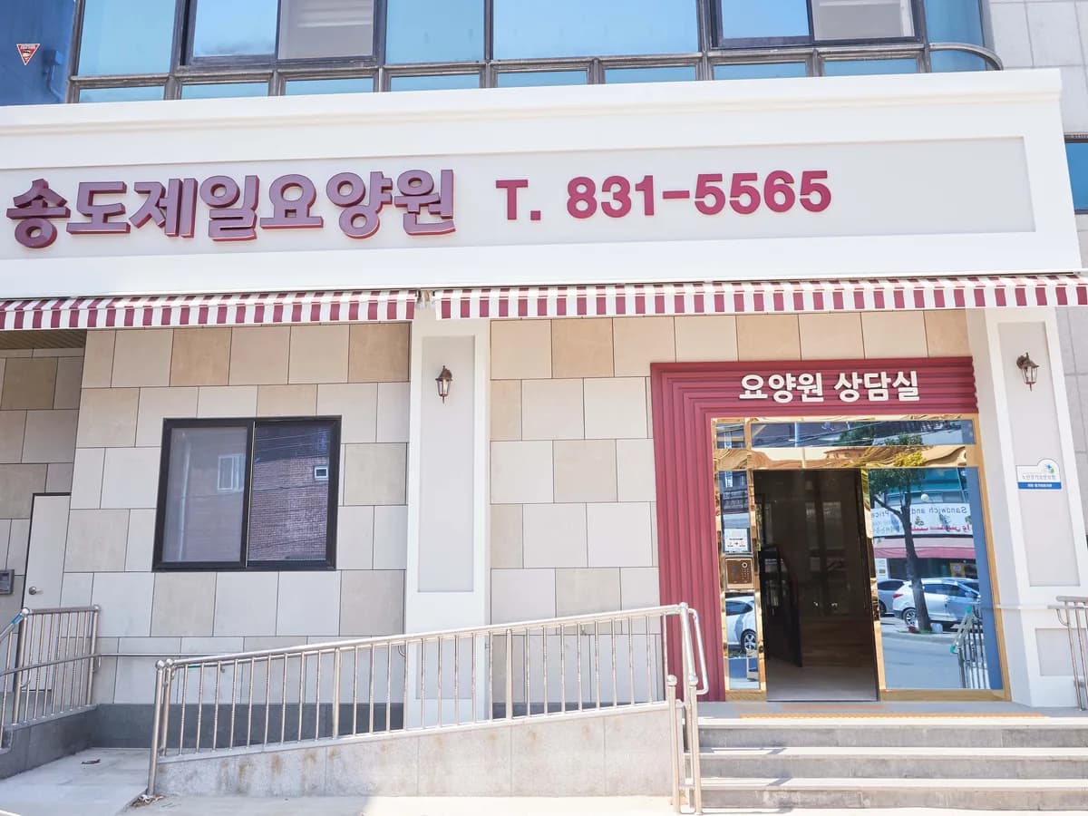 송도제일요양원 이미지 2