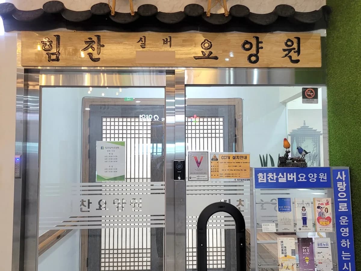 힘찬실버요양원 이미지 1